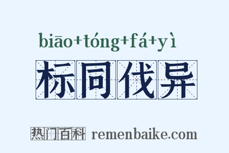 标同伐异是什么意思的图片